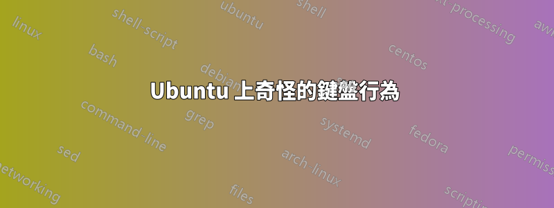 Ubuntu 上奇怪的鍵盤行為