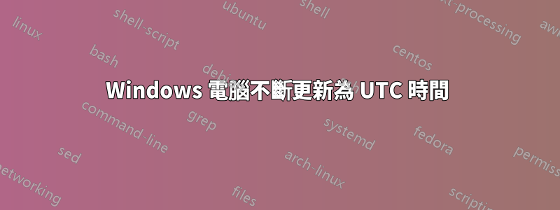 Windows 電腦不斷更新為 UTC 時間