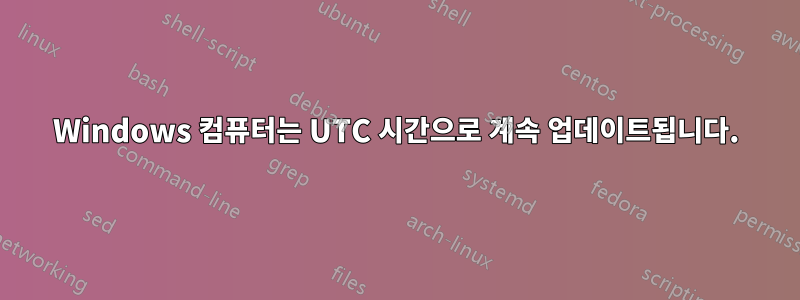 Windows 컴퓨터는 UTC 시간으로 계속 업데이트됩니다.