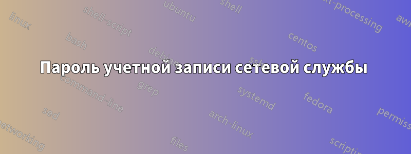 Пароль учетной записи сетевой службы