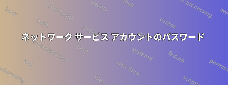 ネットワーク サービス アカウントのパスワード