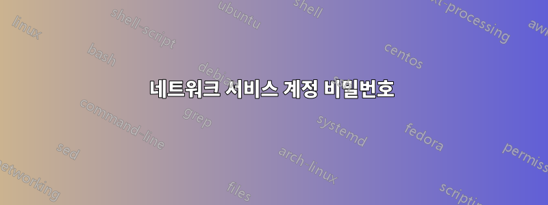 네트워크 서비스 계정 비밀번호