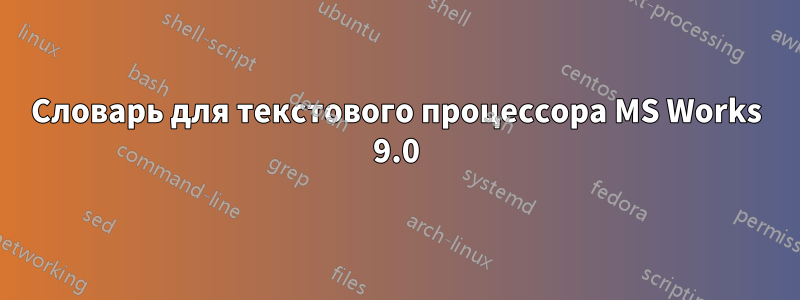 Словарь для текстового процессора MS Works 9.0