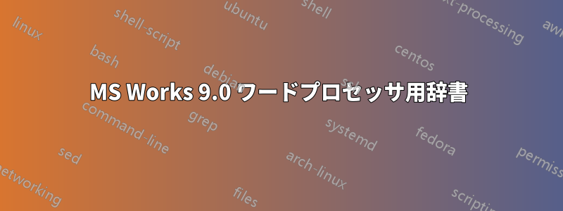 MS Works 9.0 ワードプロセッサ用辞書