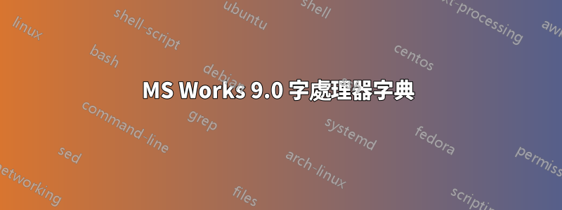 MS Works 9.0 字處理器字典