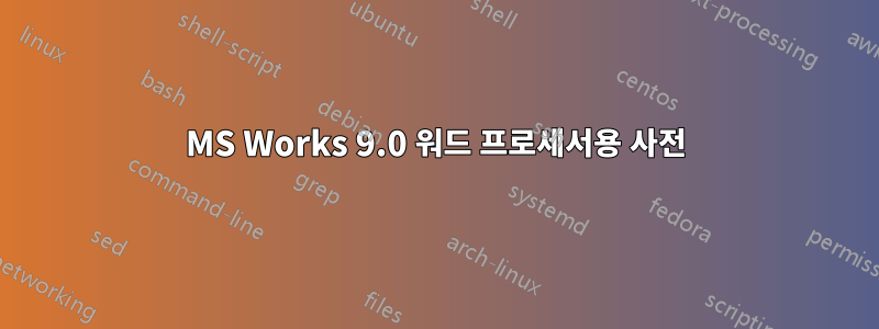 MS Works 9.0 워드 프로세서용 사전