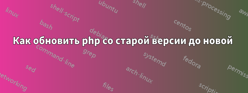 Как обновить php со старой версии до новой