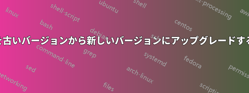 PHPを古いバージョンから新しいバージョンにアップグレードする方法