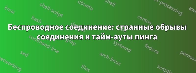 Беспроводное соединение: странные обрывы соединения и тайм-ауты пинга