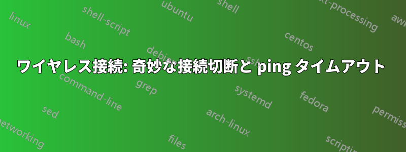 ワイヤレス接続: 奇妙な接続切断と ping タイムアウト