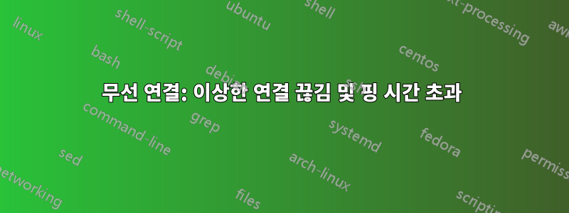 무선 연결: 이상한 연결 끊김 및 핑 시간 초과