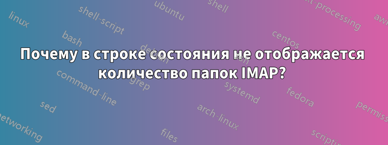 Почему в строке состояния не отображается количество папок IMAP?