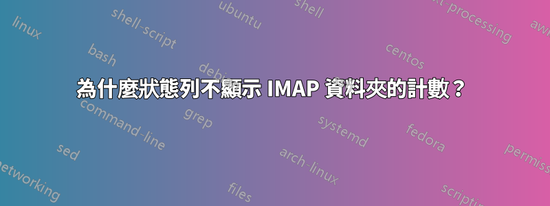 為什麼狀態列不顯示 IMAP 資料夾的計數？