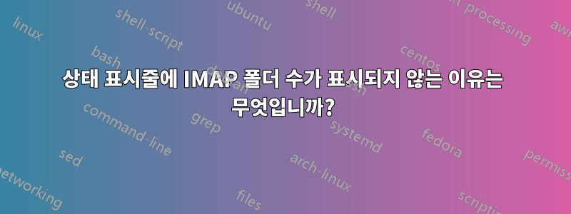 상태 표시줄에 IMAP 폴더 수가 표시되지 않는 이유는 무엇입니까?