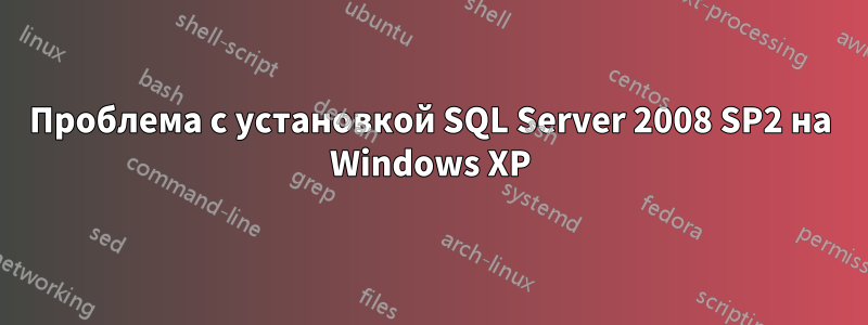 Проблема с установкой SQL Server 2008 SP2 на Windows XP