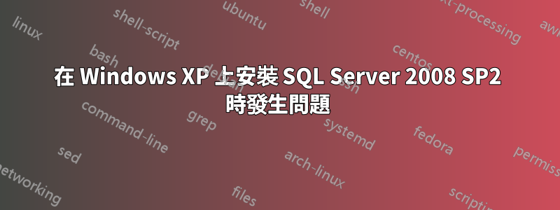 在 Windows XP 上安裝 SQL Server 2008 SP2 時發生問題