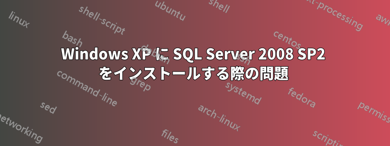 Windows XP に SQL Server 2008 SP2 をインストールする際の問題