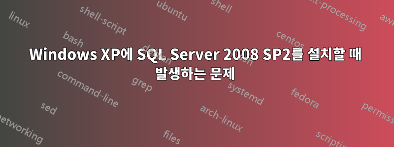 Windows XP에 SQL Server 2008 SP2를 설치할 때 발생하는 문제