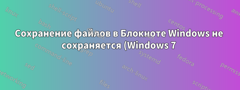 Сохранение файлов в Блокноте Windows не сохраняется (Windows 7)