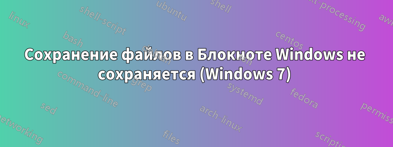 Сохранение файлов в Блокноте Windows не сохраняется (Windows 7)