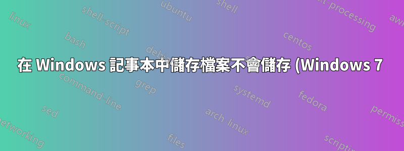 在 Windows 記事本中儲存檔案不會儲存 (Windows 7)