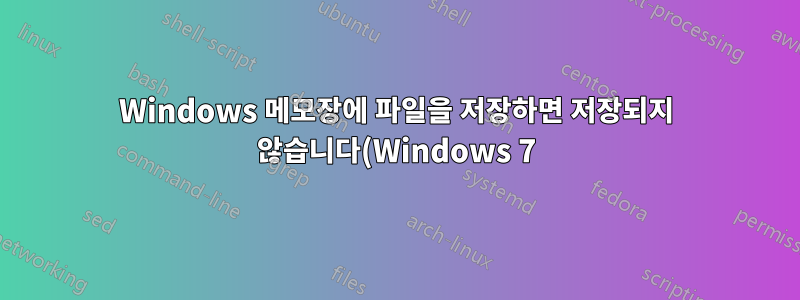 Windows 메모장에 파일을 저장하면 저장되지 않습니다(Windows 7).