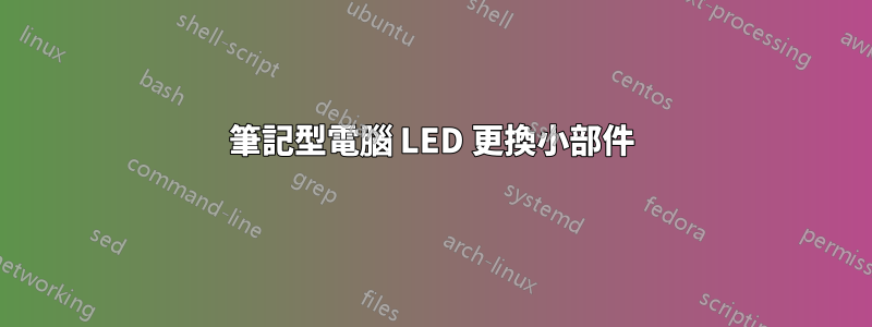 筆記型電腦 LED 更換小部件