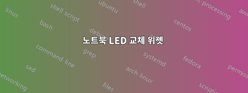 노트북 LED 교체 위젯