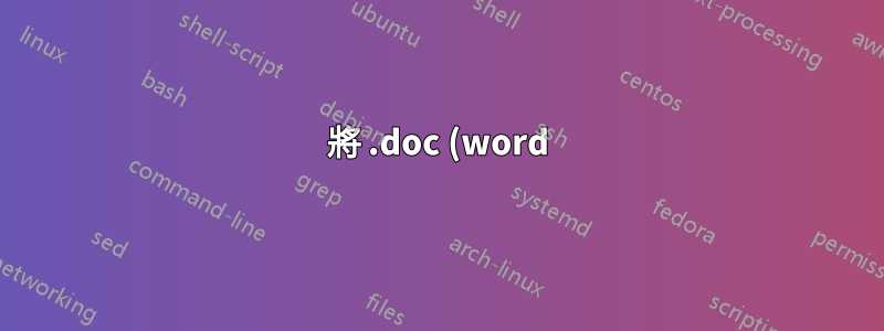 將 .doc (word) 匯出為 .cdr (coreldraw)