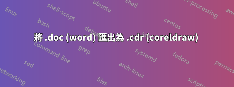 將 .doc (word) 匯出為 .cdr (coreldraw)