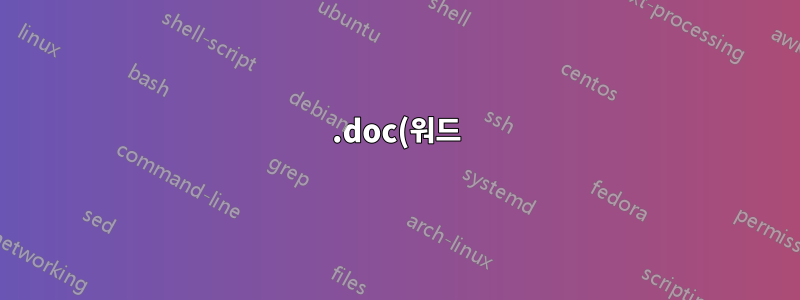 .doc(워드)를 .cdr(coreldraw)로 내보내기