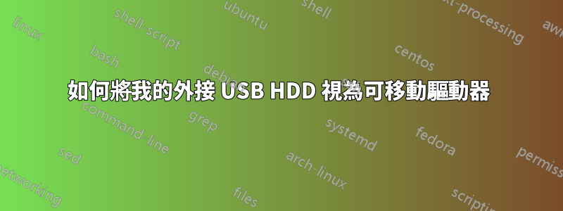 如何將我的外接 USB HDD 視為可移動驅動器