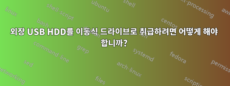 외장 USB HDD를 이동식 드라이브로 취급하려면 어떻게 해야 합니까?