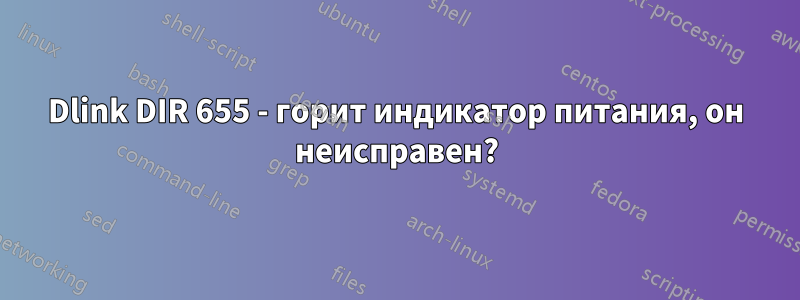 Dlink DIR 655 - горит индикатор питания, он неисправен?