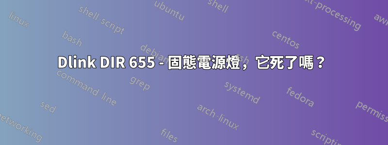 Dlink DIR 655 - 固態電源燈，它死了嗎？