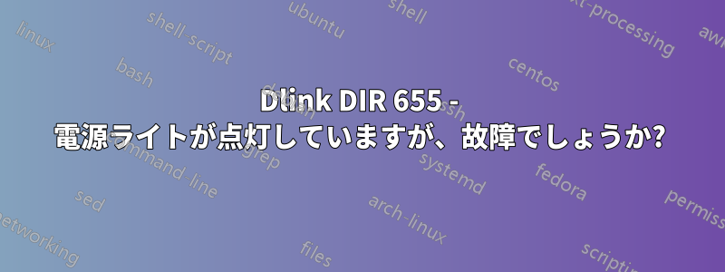 Dlink DIR 655 - 電源ライトが点灯していますが、故障でしょうか?