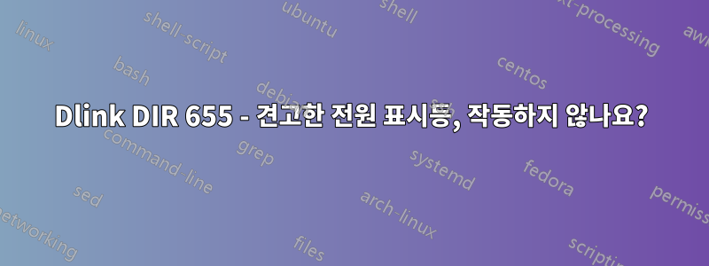 Dlink DIR 655 - 견고한 전원 표시등, 작동하지 않나요?