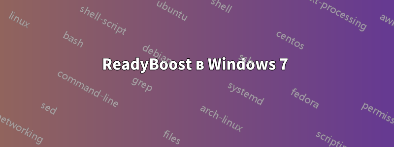 ReadyBoost в Windows 7