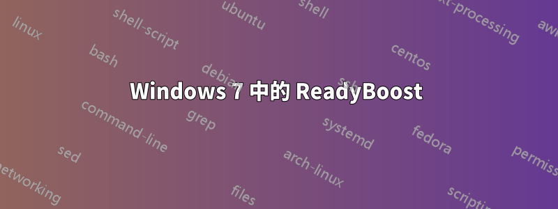 Windows 7 中的 ReadyBoost