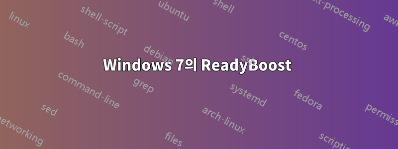 Windows 7의 ReadyBoost