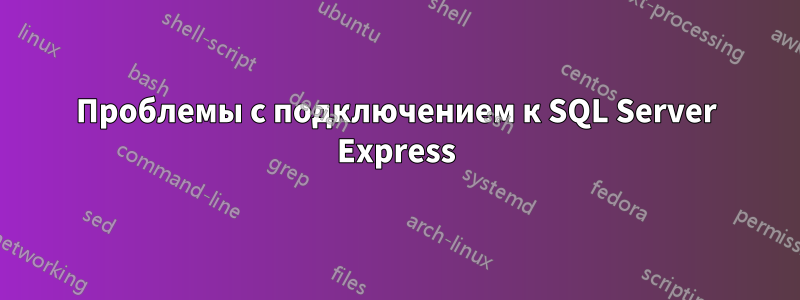 Проблемы с подключением к SQL Server Express