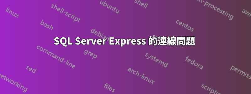 SQL Server Express 的連線問題