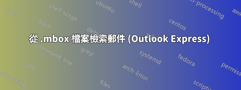 從 .mbox 檔案檢索郵件 (Outlook Express)