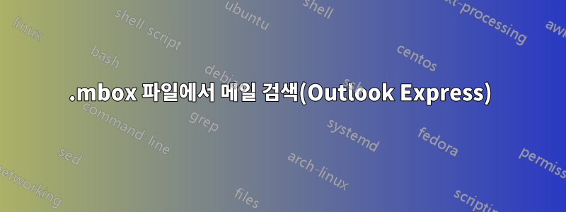 .mbox 파일에서 메일 검색(Outlook Express)