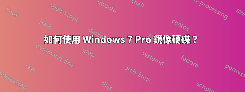 如何使用 Windows 7 Pro 鏡像硬碟？