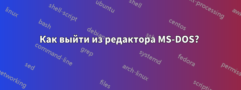 Как выйти из редактора MS-DOS?