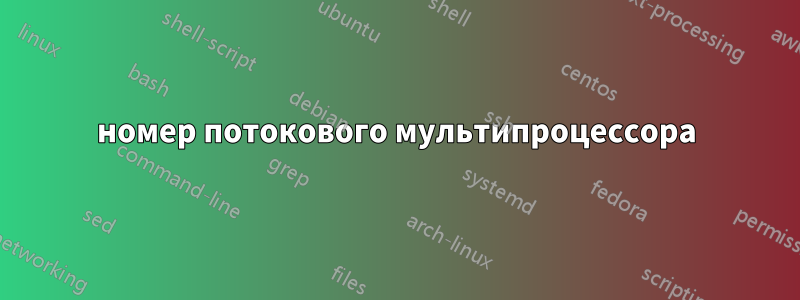 номер потокового мультипроцессора