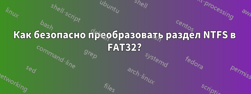 Как безопасно преобразовать раздел NTFS в FAT32?