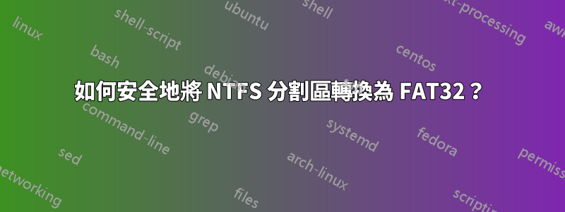 如何安全地將 NTFS 分割區轉換為 FAT32？