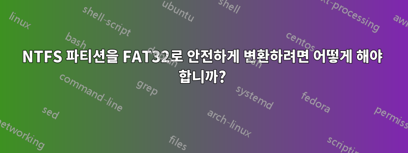 NTFS 파티션을 FAT32로 안전하게 변환하려면 어떻게 해야 합니까?